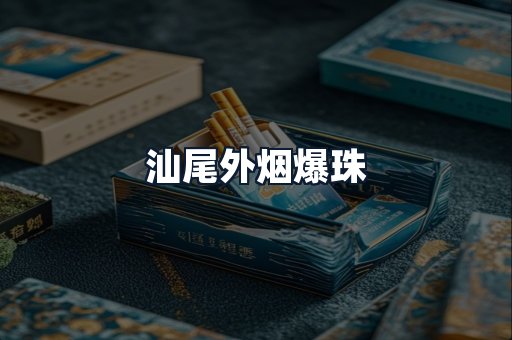 汕尾外烟爆珠